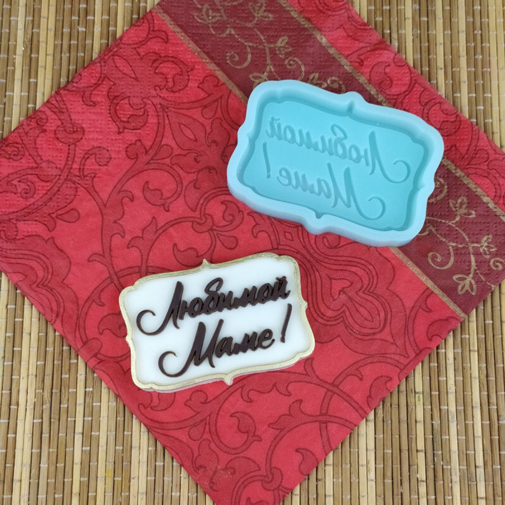 Молд силиконовый "Любимой маме" №1978