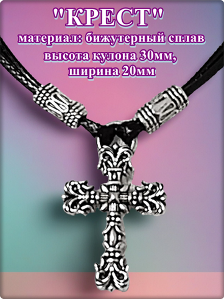 Кулон "Крест" на двойном шнурке.