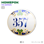 Номер на дверь квартиры 357, для кабинета, офиса, в средиземноморском стиле, шильдик 10 х 7,5 см, белый, Айдентика Технолоджи