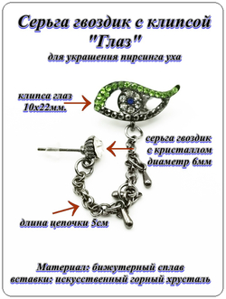 Серьга с клипсой на цепочке "Глаз".