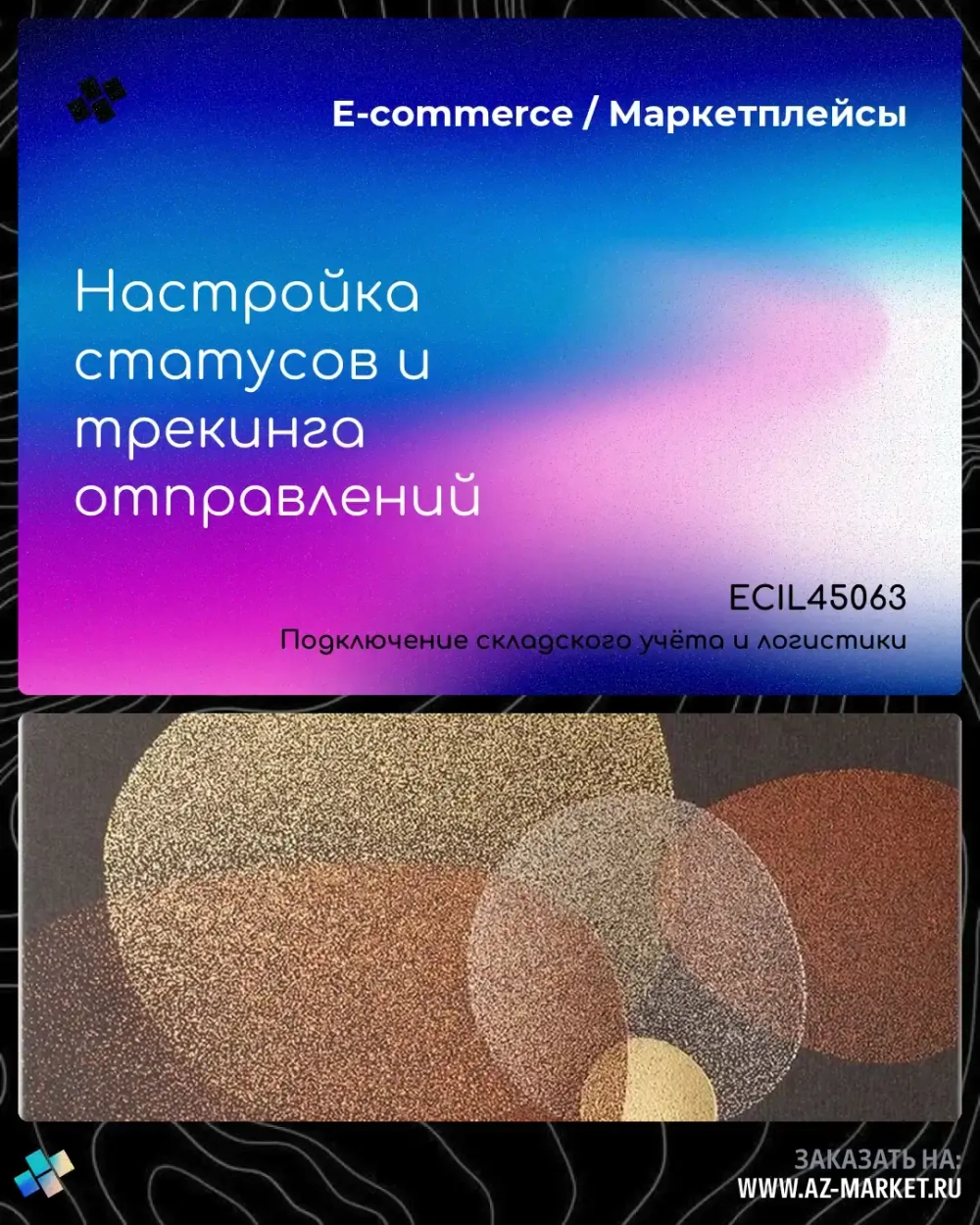 Настройка статусов и трекинга отправлений