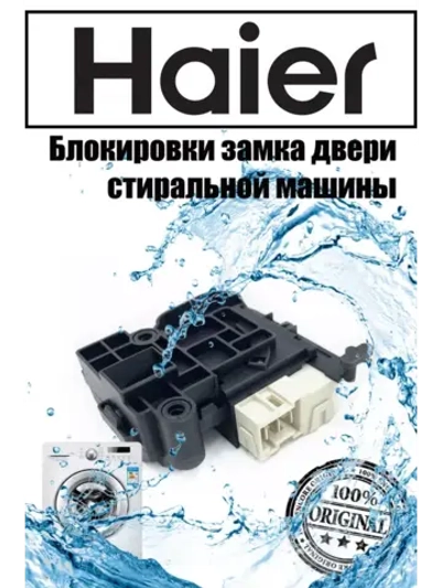 Замок люка (УБЛ) 0024000128D Haier