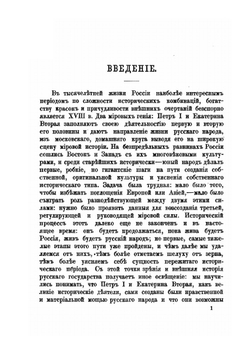 Император Павел I. Жизнь и царствование | Е. С. Шумигорский