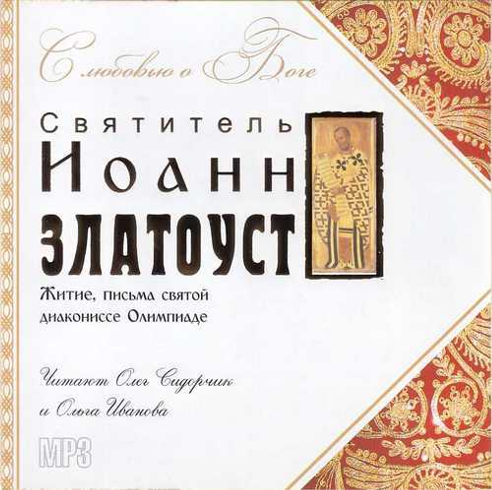 Мp3 - С любовью о Боге. Cвт. Иоанн Златоуст