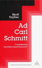 Ad Carl Schmitt. Сопряжение противостремительного