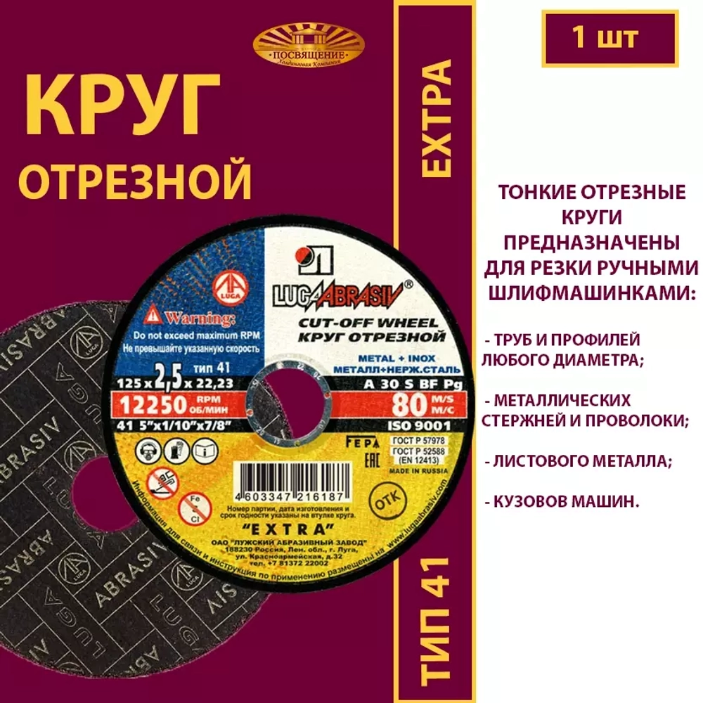 Круг отрезной армированный 125 х 2,5 х 22,23 P30 Extra