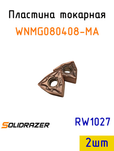 Пластина токарная WNMG080408-MA RW1027