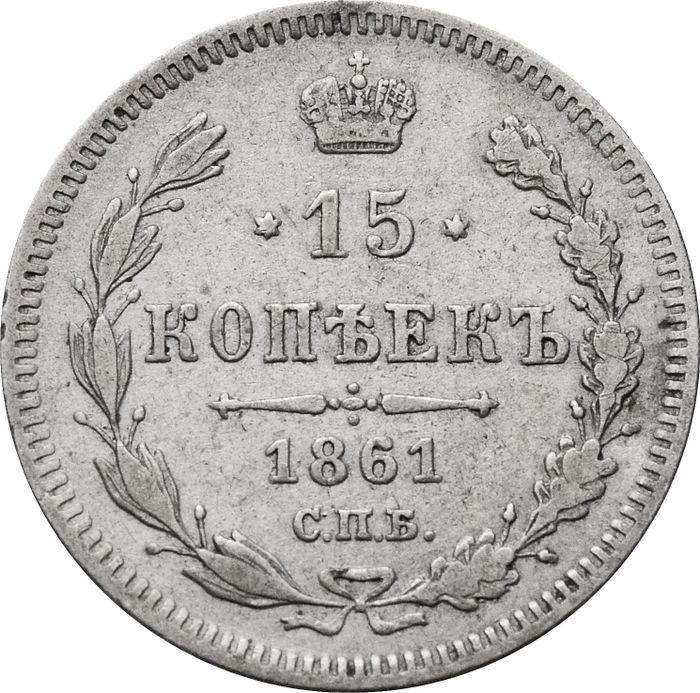 15 копеек 1861 СПБ Александр II