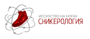 Сникерология | Оригинальные кроссовки