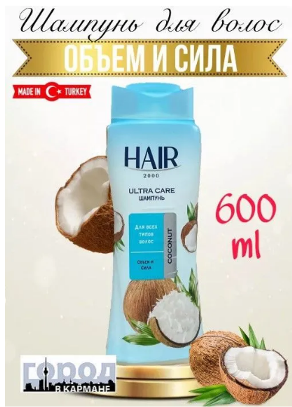 АВС HAIR 2000 Кондиционер 600мл.Кокос
