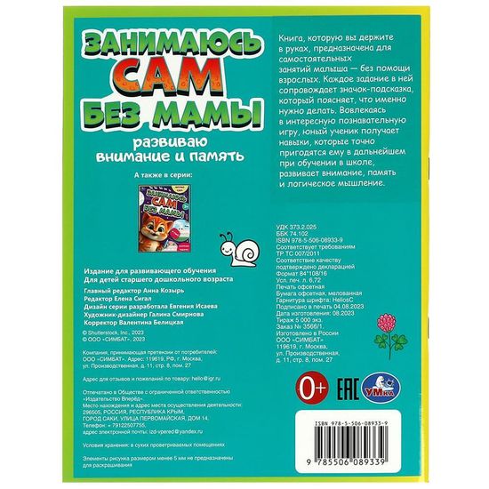 Занимаюсь сам без мамы. Развиваю внимание и память. 64 стр. Умка
