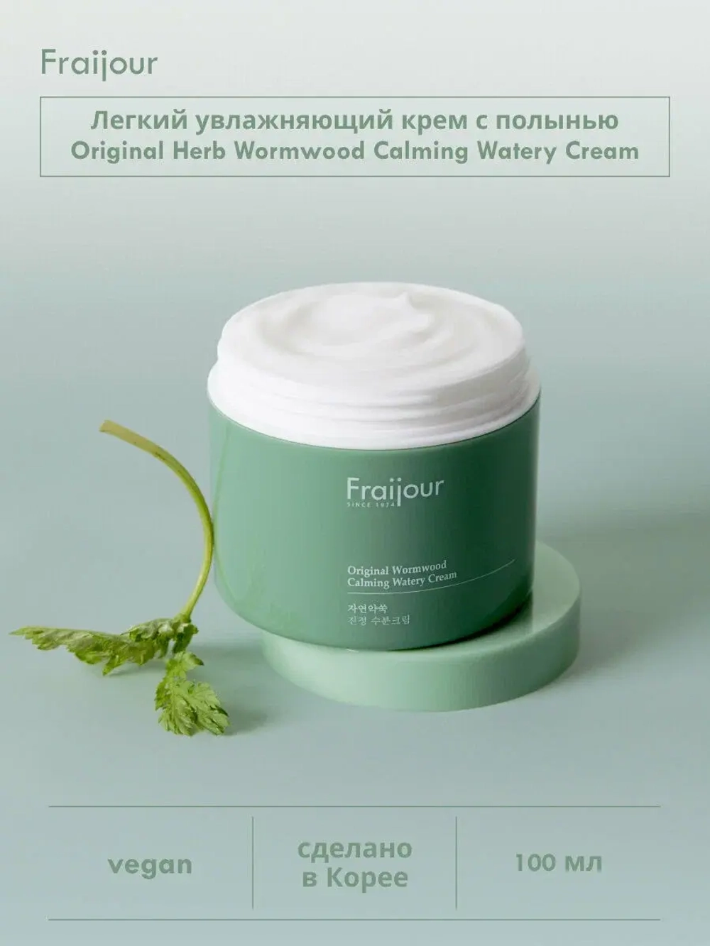 Успокаивающий крем с экстрактом полыни EVAS Fraijour Original Herb Wormwood Calming Watery Cream, 100 мл