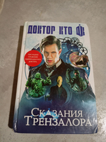 Доктор Кто. Сказания Трензалора (букинистка)
