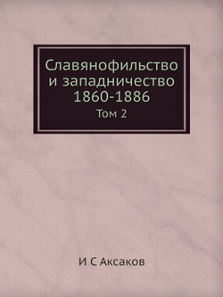Славянофильство и западничество 1860-1886. Том 2 | И.С. Аксаков
