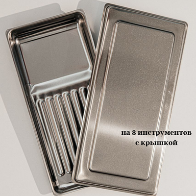 Лоток на 8 инструментов с крышкой