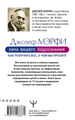 Сила вашего подсознания. Как получить все, о чем вы просите. Джозеф Мерфи