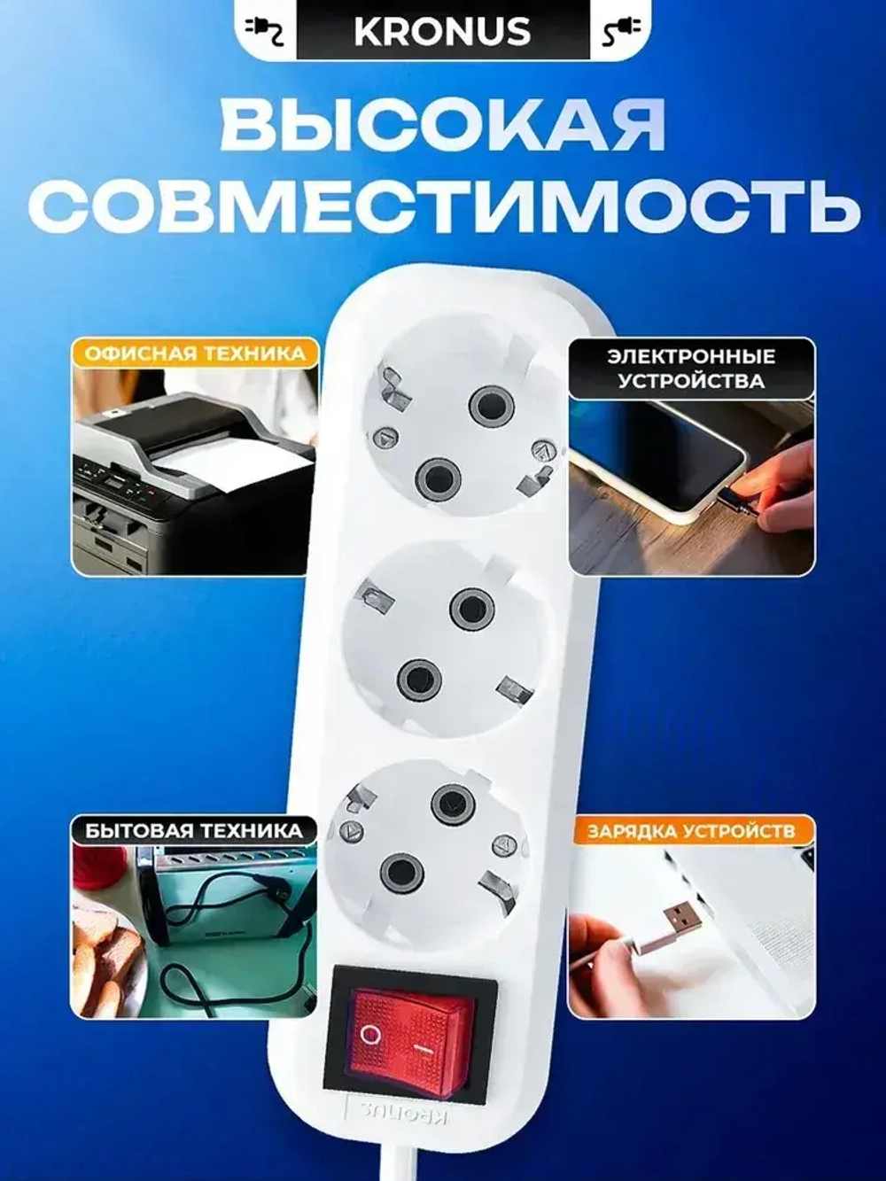Kronus Удлинитель сетевой 5 м 3 розетки с выключателем и заземлением
