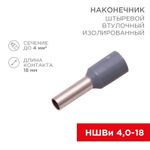 Наконечник штыревой втулочный изолированный F-18 мм 4 мм² (НШВи 4.0-18) серый REXANT