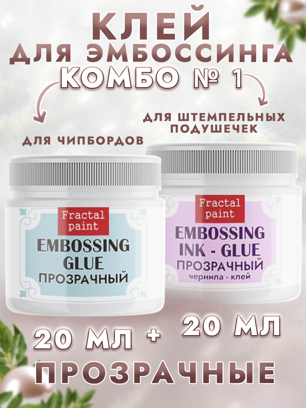 Комбо №1 (2 шт) клей и клей чернила для эмбоссинга по 20 мл