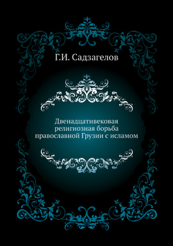 Двенадцативековая религиозная борьба православной Грузии с исламом | Г.И. Садзагелов