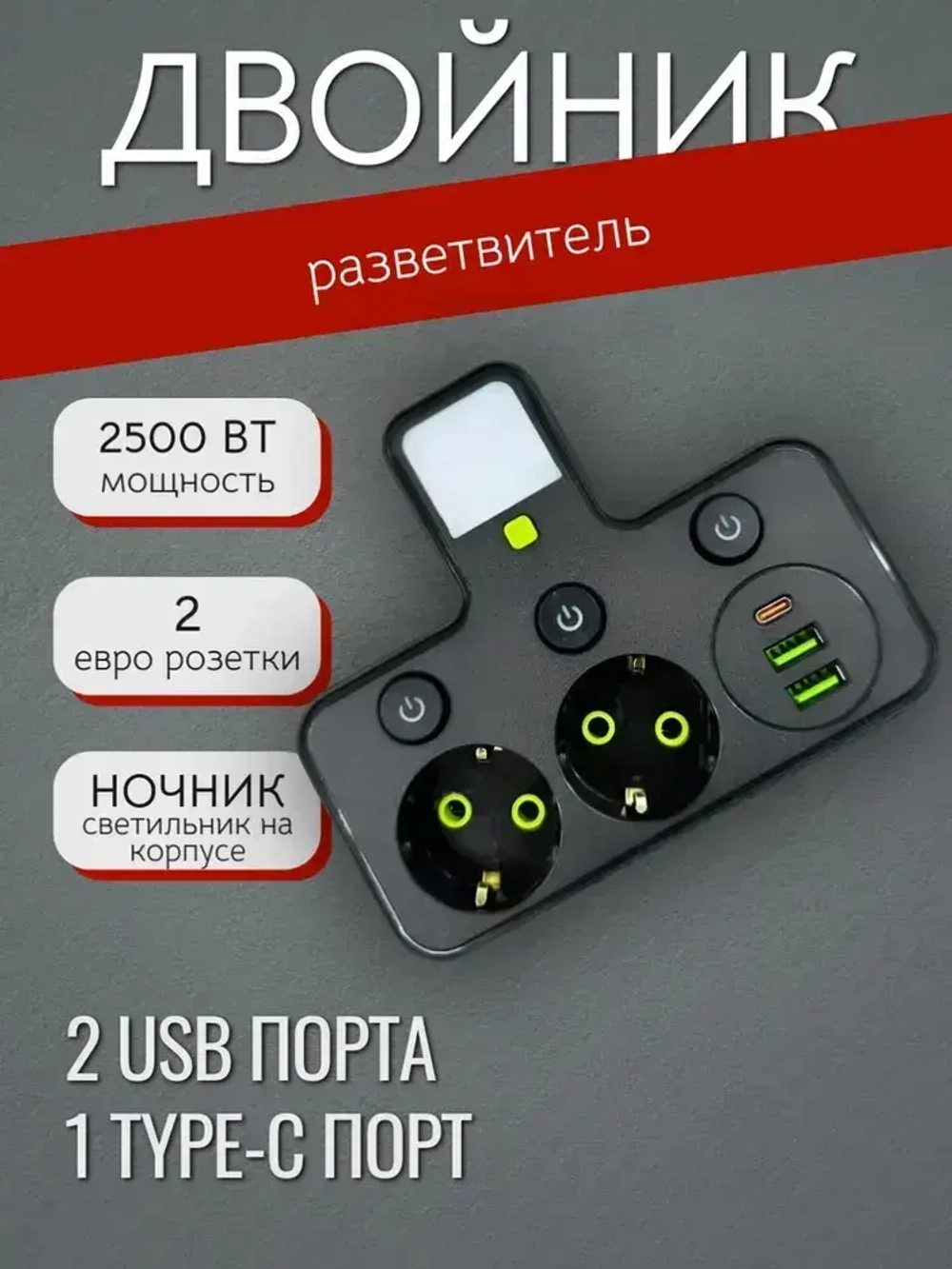 Сетевой фильтр двойник для розетки с 2 USB и Type-C