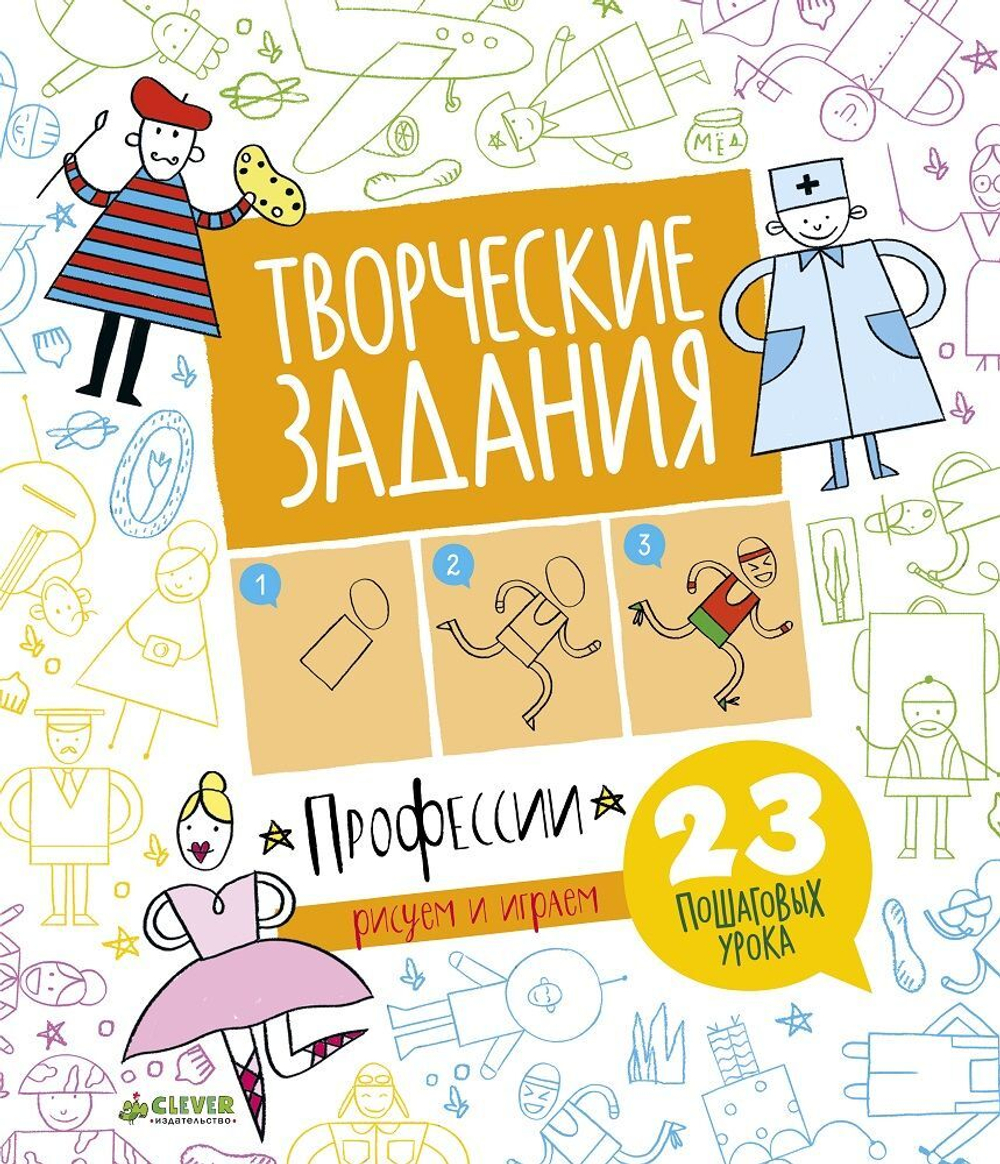 Творческие задания. Профессии. 23 пошаговых урока