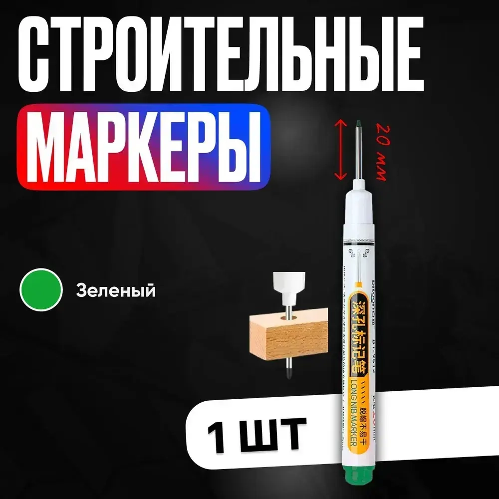 Маркер строительный тонкий разметочный с длинным наконечником / 1 шт зеленый