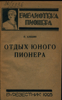 Отдых юного пионера | Яковлев Полиен Николаевич