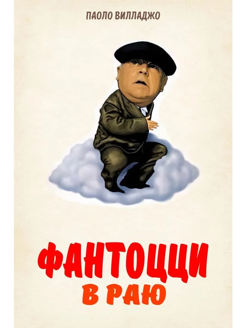 Фантоцци в раю (1993) (DVD-R)