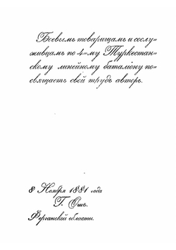 История 4-го Туркестанского линейного батальона, с картой, за период с 1771 по 1882 год, как материал к описанию движения русских в Среднюю Азию. Очерк историй | В.Н. Зайцев
