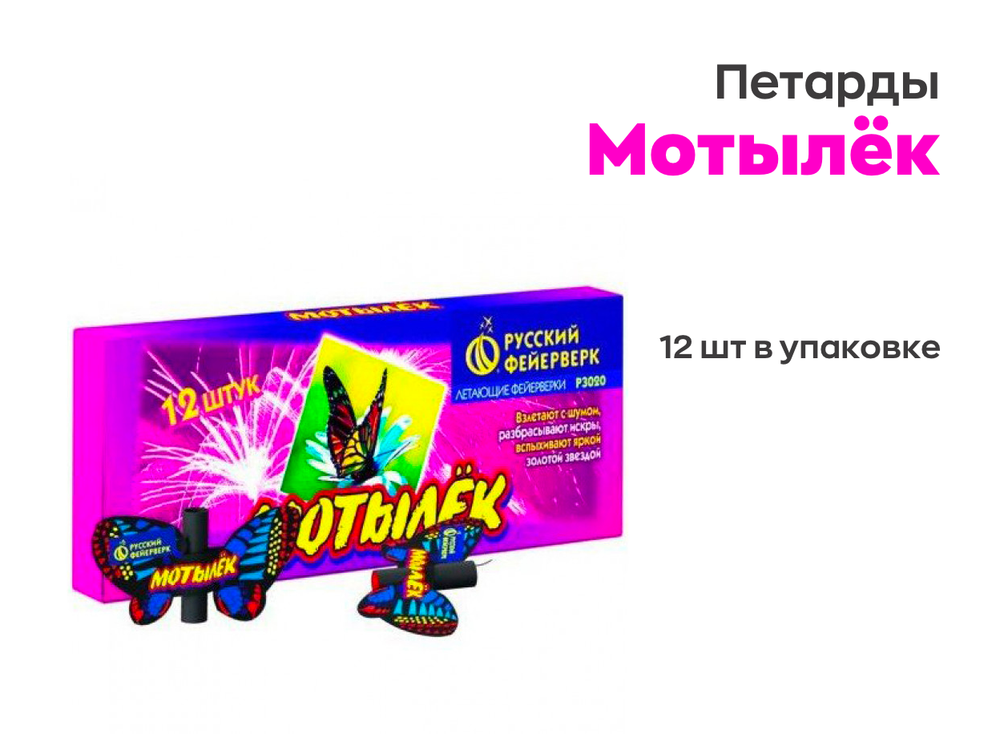 Петарды Мотылёк