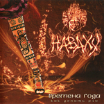 Наваху / Времена Года: Как Делать Рэп (CD)