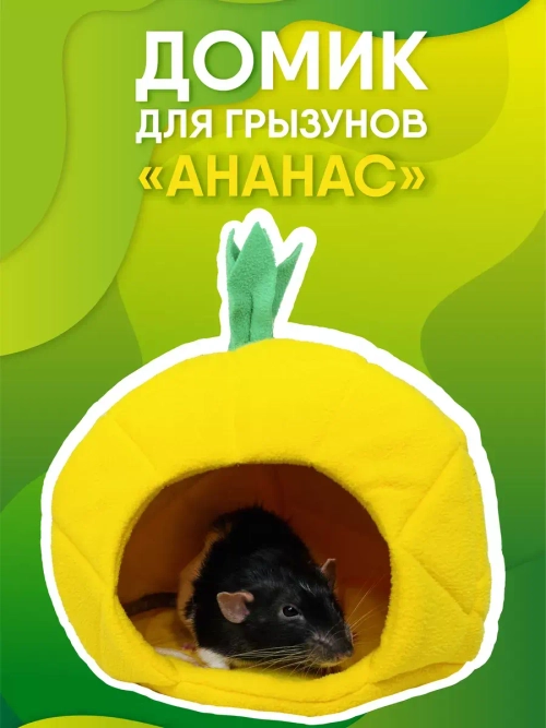 Домик для грызунов