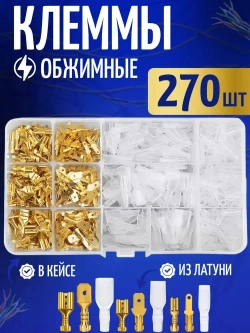 Клеммы обжимные для проводов набор 270 шт. Кабельный наконечник в кейсе