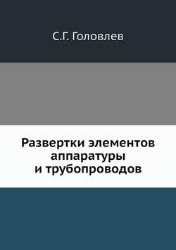 Развертки элементов аппаратуры и трубопроводов | С.Г. Головлев