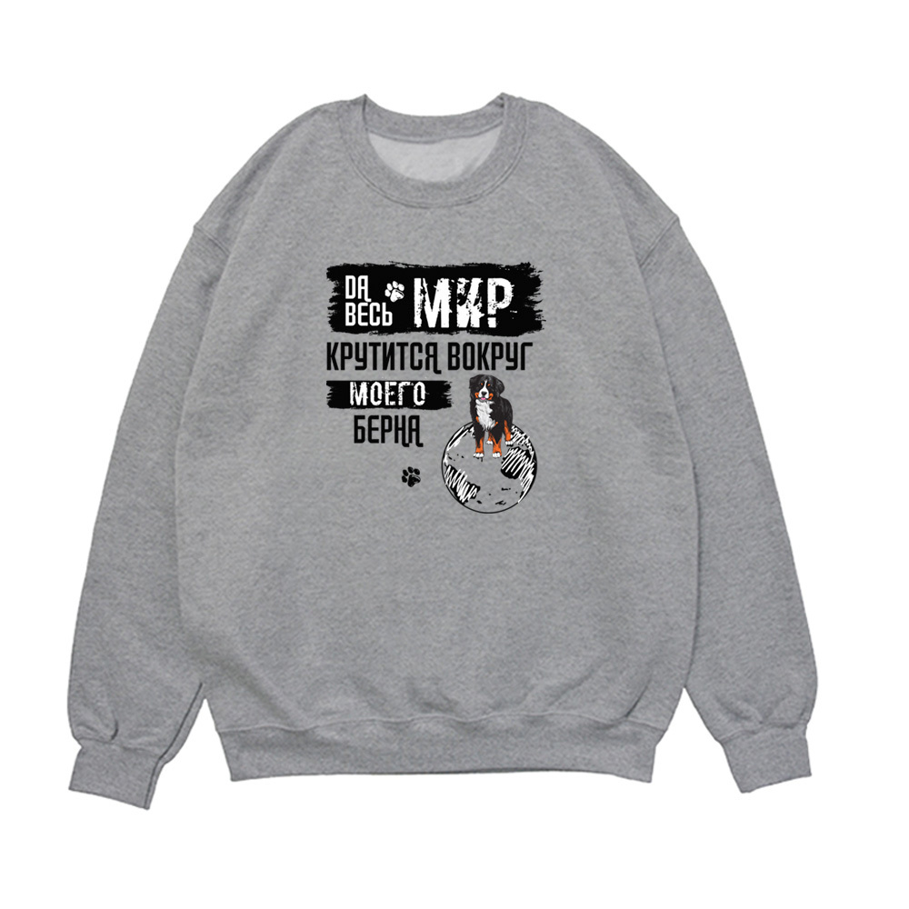 Свитшот "Мир крутится вокруг Берна"