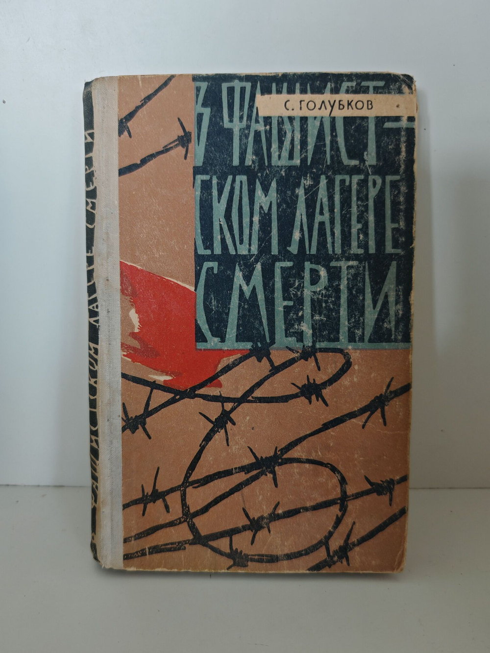 В фашистском лагере смерти