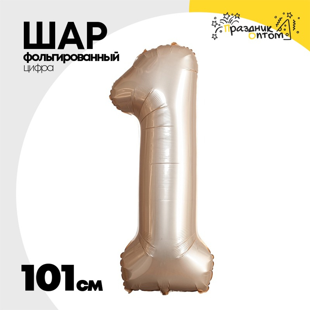 Шар фольгированный Цифра 1 101 см (Золотой)