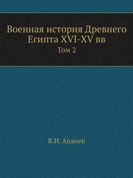 Военная история Древнего Египта XVI-XV вв.. Том 2 | В.И. Авдиев