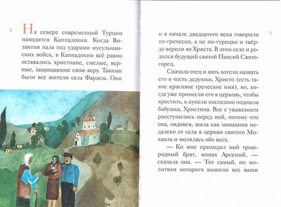 Житие преподобного Паисия Святогорца в пересказе для детей