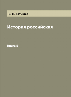 История российская. Книга 5 | В. Н. Татищев