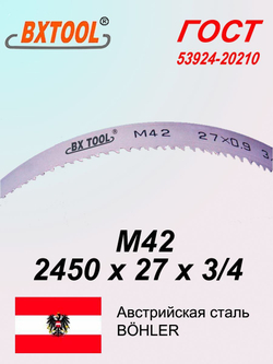 Ленточная пила по металлу, по дереву 2450 х 27 х 3/4 М42 пильная лента