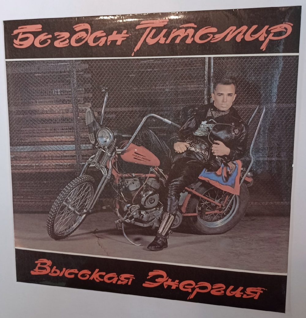 Богдан Титомир Высокая Энергия