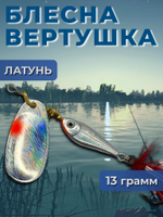 Блесна вертушка на щуку, судака 13 гр.