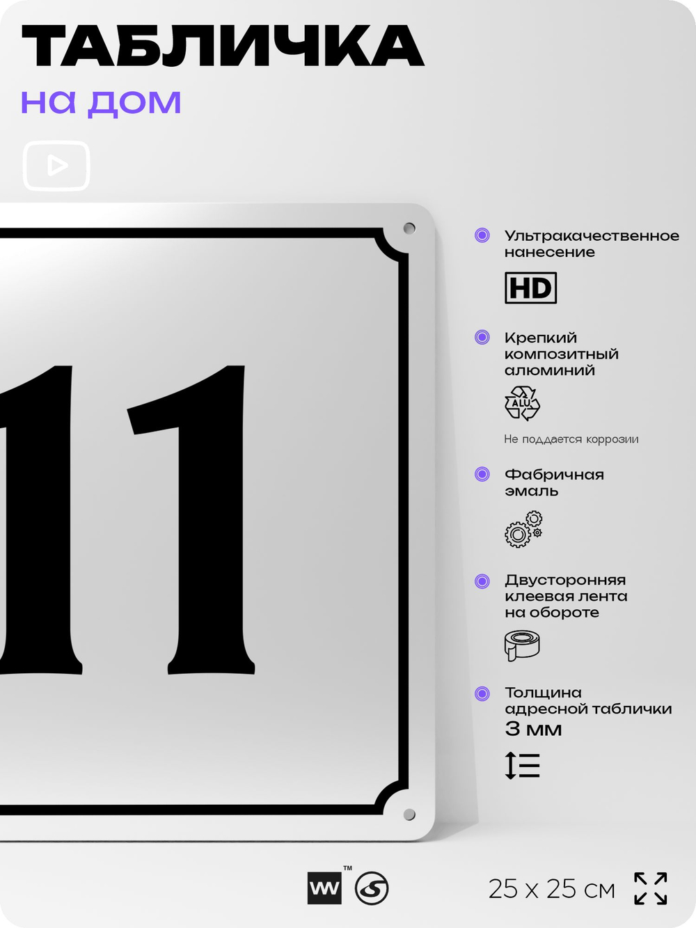 Адресная табличка с номером дома 11, на фасад и забор, белая, Айдентика Технолоджи
