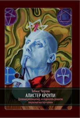 Алистер Кроули: Биография. Духовный революционер, романтический путешественник, оккультный учитель и шпион (PDF)