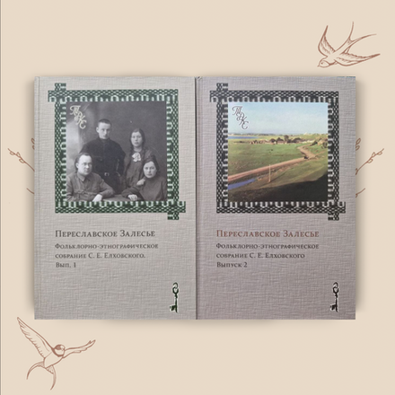 Переславское Залесье. Фольклорно-этнографическое собрание С. Е. Елховского. Выпуски 1 и 2.