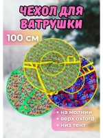 Чехол для ватрушки (без камеры) 100см, цветной