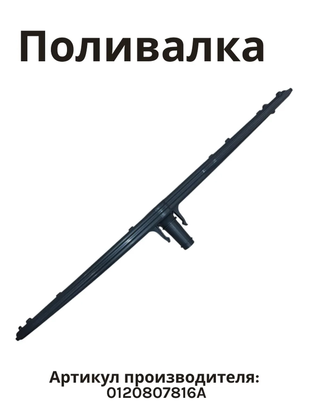 Разбрызгиватель 0120807816A