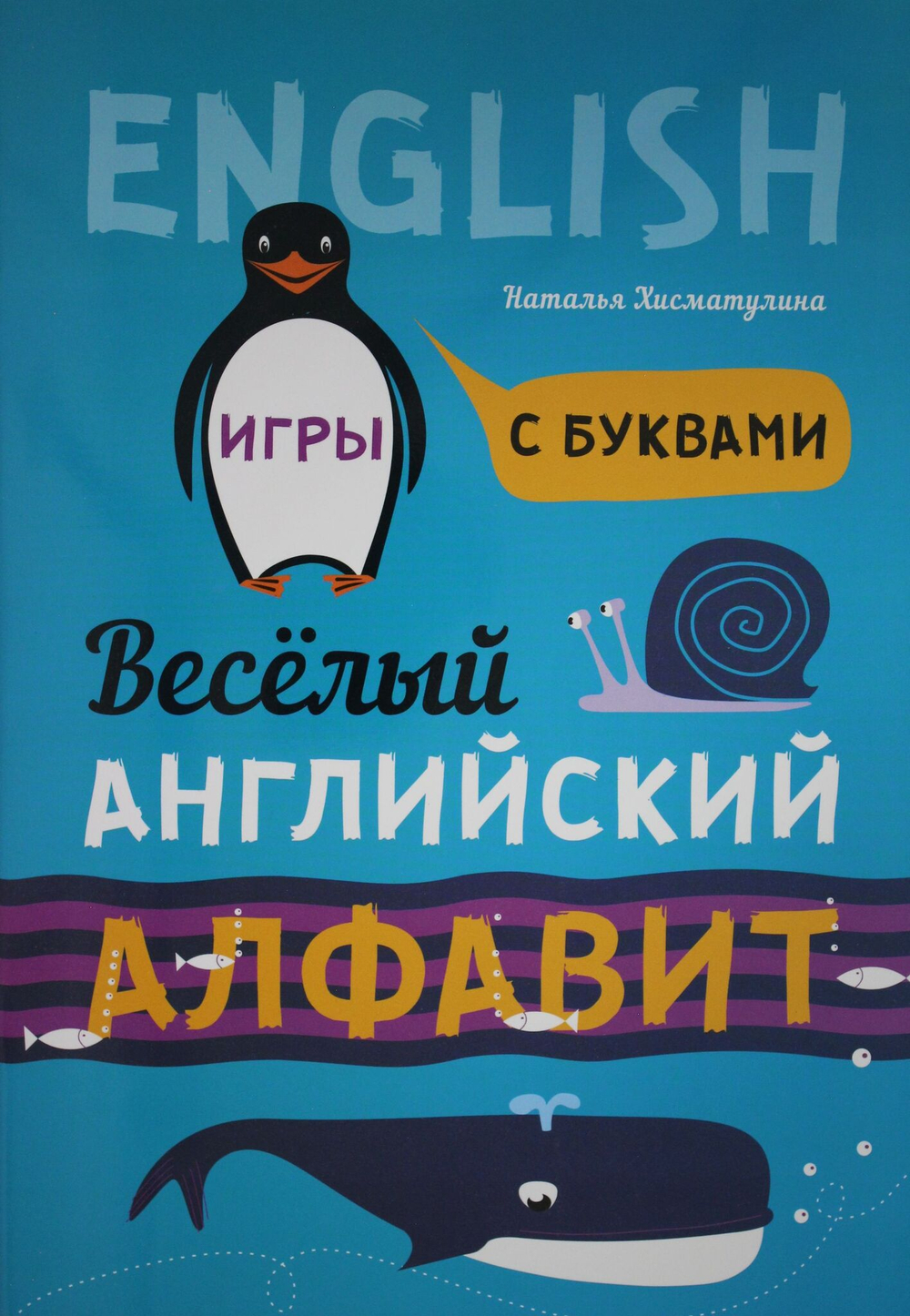 Веселый АНГЛИЙСКИЙ  алфавит. Игры с буквами